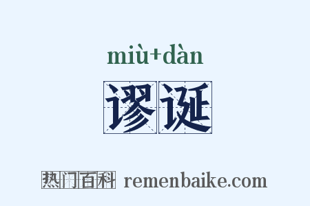 谬诞是什么意思的图片